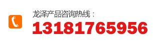 服務熱（rè）線：13181765956